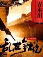 亂世爭(zhēng)雄劇情介紹(1-36全集)