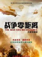 戰(zhàn)爭零距離