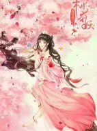 隔壁有只桃花妖劇情介紹(1-0全集)