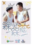 槑頭槑腦劇情介紹(1-12全集)