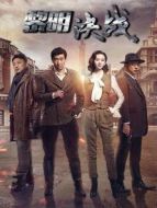 黎明決戰(zhàn) 未刪減版