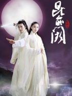 昆侖闕之前世今生劇情介紹(1-24全集)