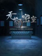 無(wú)間密室劇情介紹(1-12全集)