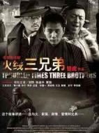 火線三兄弟劇情介紹(1-40全集)