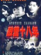 敵營十八年劇情介紹(1-40全集)