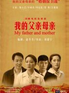 我的父親母親