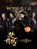 楚喬傳 典藏版劇情介紹(1-4全集)