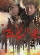 戰(zhàn)火中青春2血染風(fēng)采劇情介紹(1-32全集)