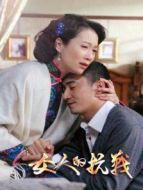 女人的抗戰(zhàn) DVD版