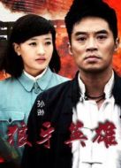 我要當(dāng)八路軍