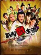 劉海戲金蟾劇情介紹(1-60全集)