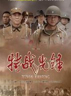 特戰(zhàn)先鋒劇情介紹(1-31全集)