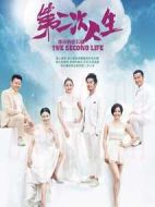 第二次人生海報(bào)