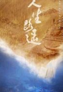 人生之路劇情介紹(1-37全集)