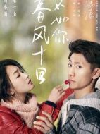 春風十里不如你