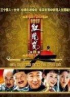 鐵齒銅牙紀(jì)曉嵐 第4部