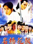 名揚(yáng)花鼓劇情介紹(1-40全集)