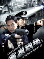 案發(fā)現(xiàn)場2