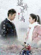 遙遠(yuǎn)的距離