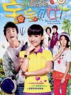 寶貝媽媽寶貝女劇情介紹(1-36全集)