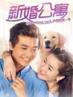 新婚公寓劇情介紹(1-30全集)