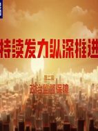 持續(xù)發(fā)力縱深推進(jìn)劇情介紹(1-4全集)