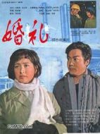 婚禮劇情介紹(1-18全集)