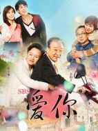 愛你劇情介紹(1-20全集)