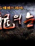 龍之淚劇情介紹(1-160全集)