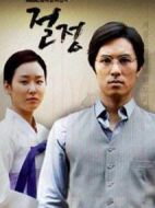 絕頂劇情介紹(1-2全集)