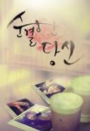 純潔的你劇情介紹(1-119全集)