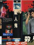 金田一耕助系列[殺人鬼]劇情介紹(1-1全集)