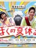 我的暑假劇情介紹(1-45全集)