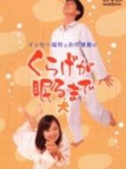 くらげが眠るまで劇情介紹(1-全集)