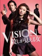 Vision～看得見殺人的女人