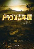 屠龍青年團(tuán)劇情介紹(1-10全集)