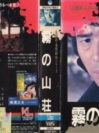 金田一耕助系列[迷霧山莊]