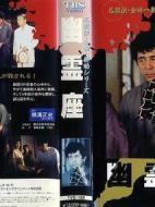 金田一耕助系列[幽靈座]海報