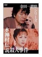 金田一耕助系列[水神村傳說(shuō)殺人事件]劇情介紹(1-1全集)