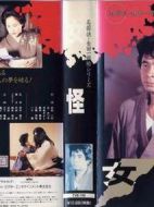 金田一耕助系列[女怪]