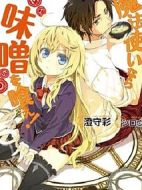 是魔法使的話就吃味噌！