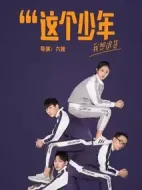 這個少年我想退貨劇情介紹(1-30全集)