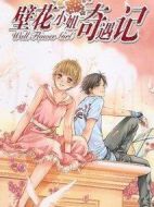 壁花小姐奇遇記