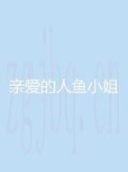 親愛(ài)的人魚小姐劇情介紹(1-30全集)
