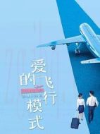 愛的飛行模式劇情介紹(1-24全集)