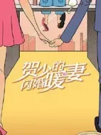 賀少的閃婚暖妻