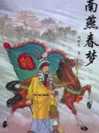 南燕春夢(mèng)劇情介紹(1-40全集)
