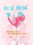 約定期間愛上你