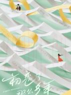 初戀了那么多年