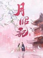 月昭記劇情介紹(1-0全集)